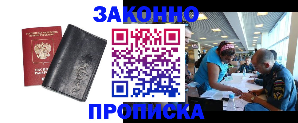 купить прописку в Читинской области